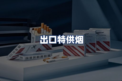 出口特供烟