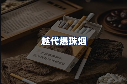 越代爆珠烟